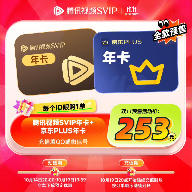 【预售抢先购】腾讯视频SVIP年卡12个月支持电视端+京东PLUS年卡 需手动领取 填QQ或微信号充值