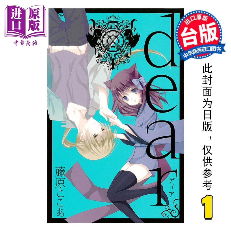 预售 漫画 dear亲爱的 新装版 第1集 藤原ここあ 台版漫画书 东立出版