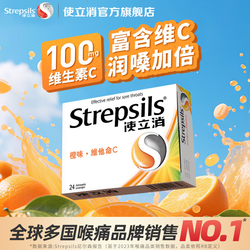 英国使立消Strepsils润喉糖维C含片24粒 止咳咳嗽儿童咽喉肿痛护嗓子疼痒哑咽炎咽喉炎喉咙痛香港海外进口