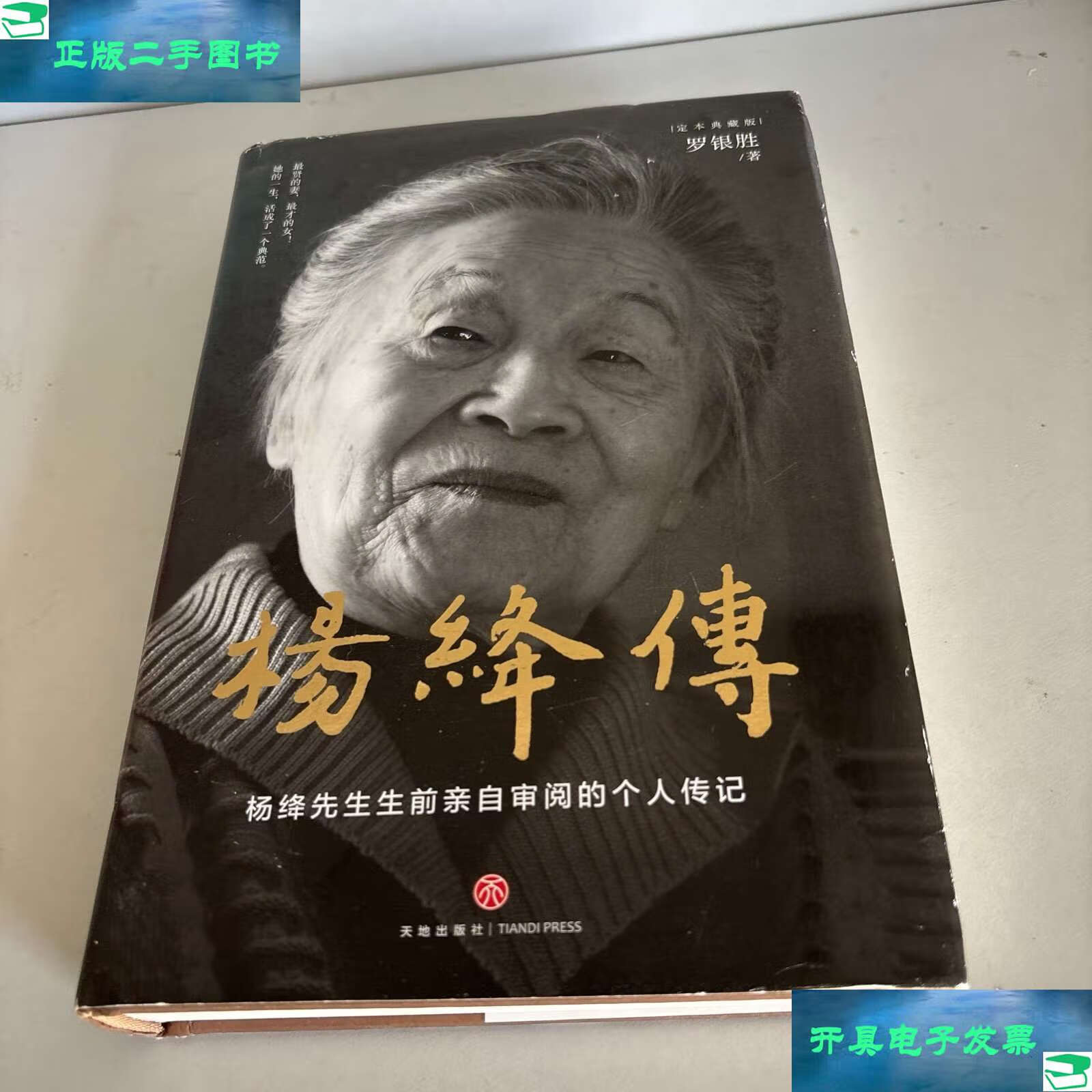 杨绛传 /罗银胜 天地