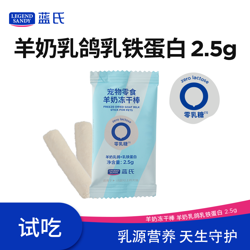 LEGENDSANDY蓝氏狗零食冻干中小型猫狗通用宠物零食0乳糖羊奶棒乳铁蛋白2.5g