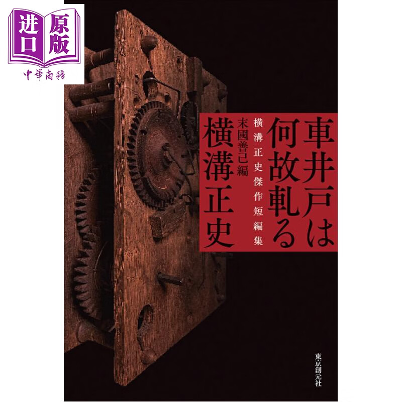 预售 横沟正史侦探小说杰作短篇集 滑轮井为何无故作响 日本悬疑推理小说 日文原版日韩 車井戸は何故軋る 横溝正史傑作短編集