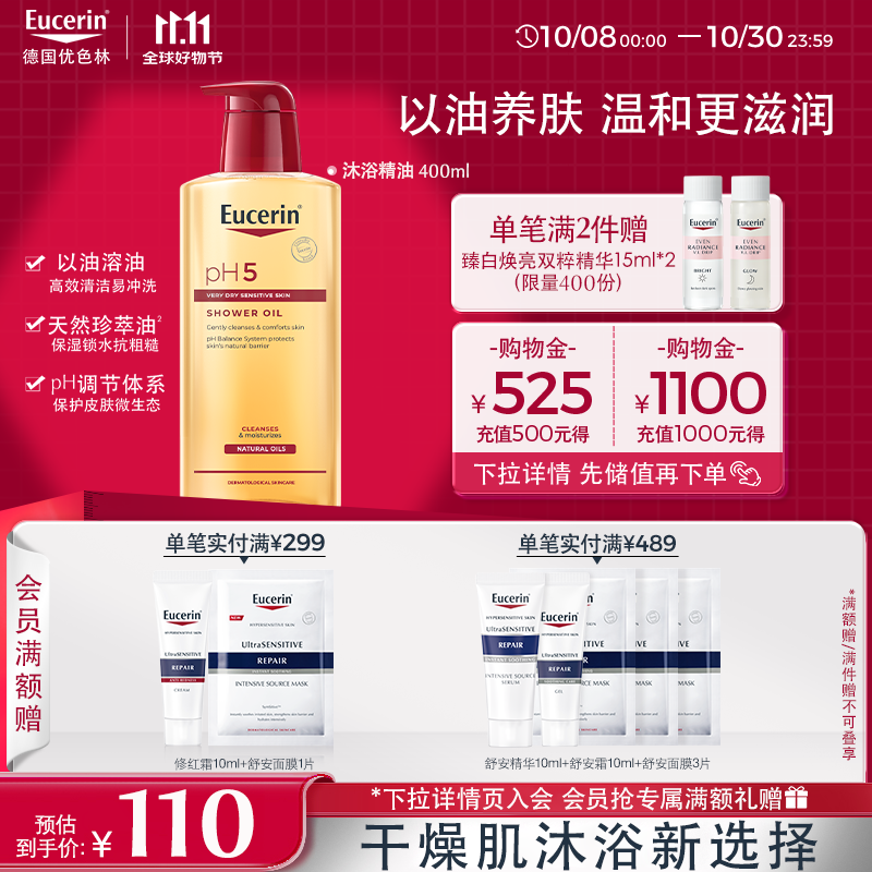 优色林（Eucerin）沐浴精油400ml 男女洗澡补水保湿身体油 可卸防晒持久留香送礼物