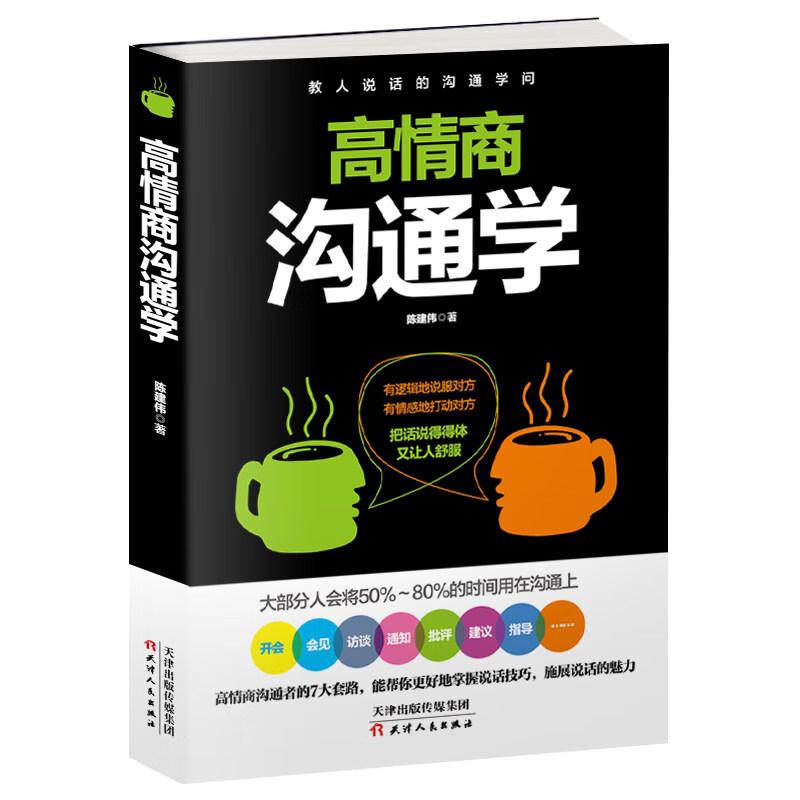 正版新书 提高情商的书籍 演讲与口才训练与沟通艺术情商管理