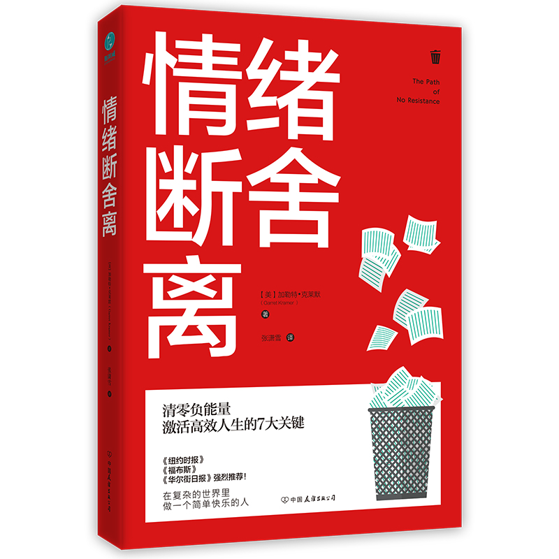 情绪断舍离：清零负能量，激活高效人生的7大关键！详情图