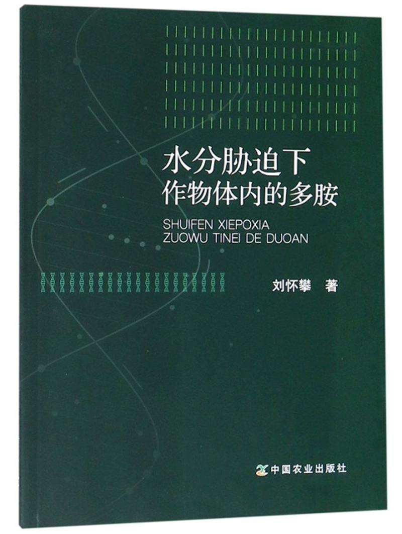 水分胁迫下作物体内的多胺