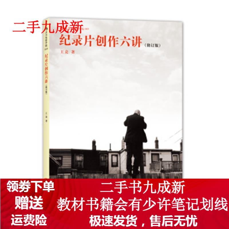 纪录片创作六讲 王竞 著 9787550259614 北京联合出版公司出版社