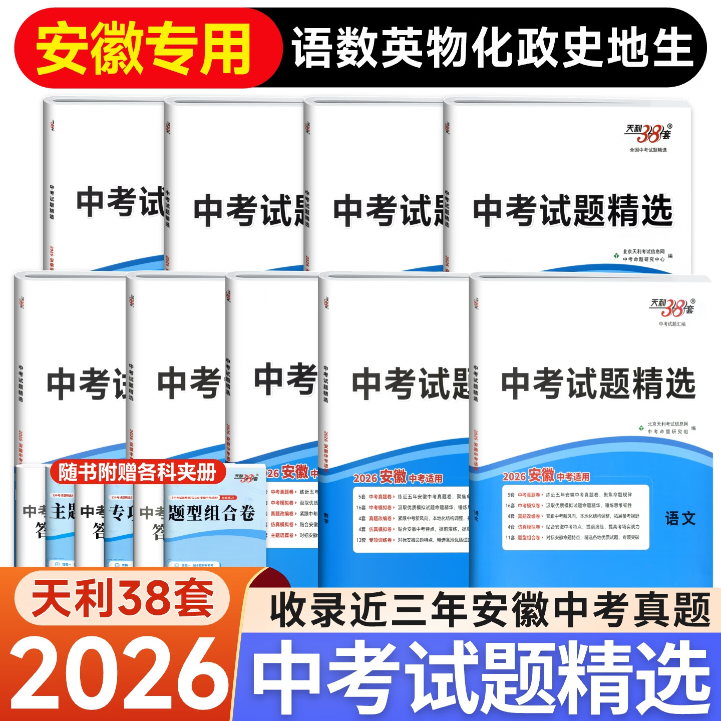【安徽专用】天利38套中考试题精选2026版 精选各地优质试题近五年安徽中考真题卷专项突破初三中考总复习试卷 【中考全9本】语数英物化道历生地