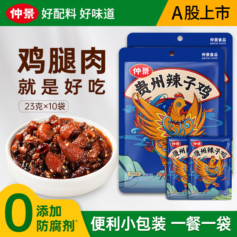 仲景 贵州辣子鸡 风味鸡油辣椒酱 拌饭拌面鸡肉丁冷吃鸡拌饭酱小包装 23gx10袋