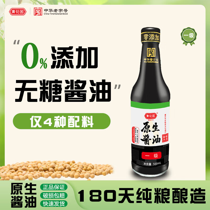 黄花园特级酿造头道原生酱油0添加剂绿色认证传统生抽不加糖调料 【经典款】纯酿造原生酱油 500ml