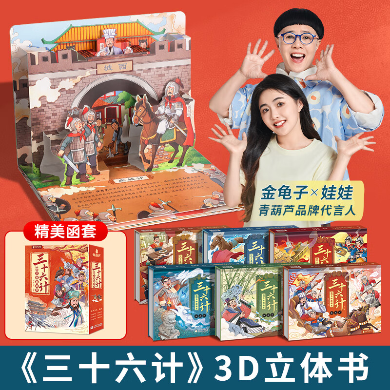 三十六计3D立体剧场书 儿童绘本故事书漫画三十六计彩图小学生一二三年级课外阅读书籍345678岁孩子看得懂的36计男女孩生日礼物 三十六计3D立体剧场书(全6册)