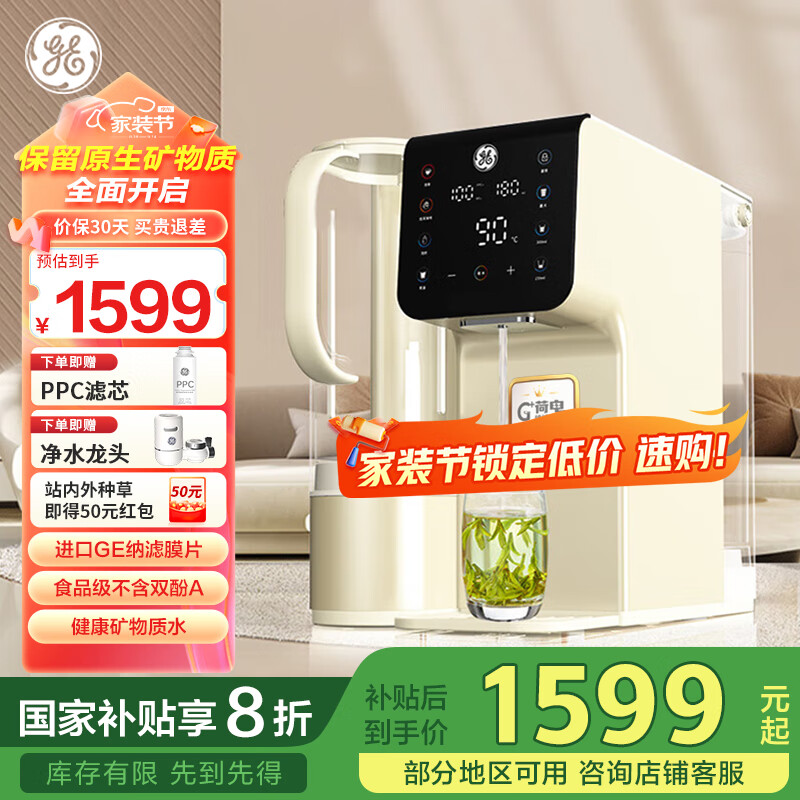通用电气台式净水器即热免安装净饮机家用 NF纳滤净水器 泡奶加热直饮机 桌面即热式饮水机 【国家补贴】