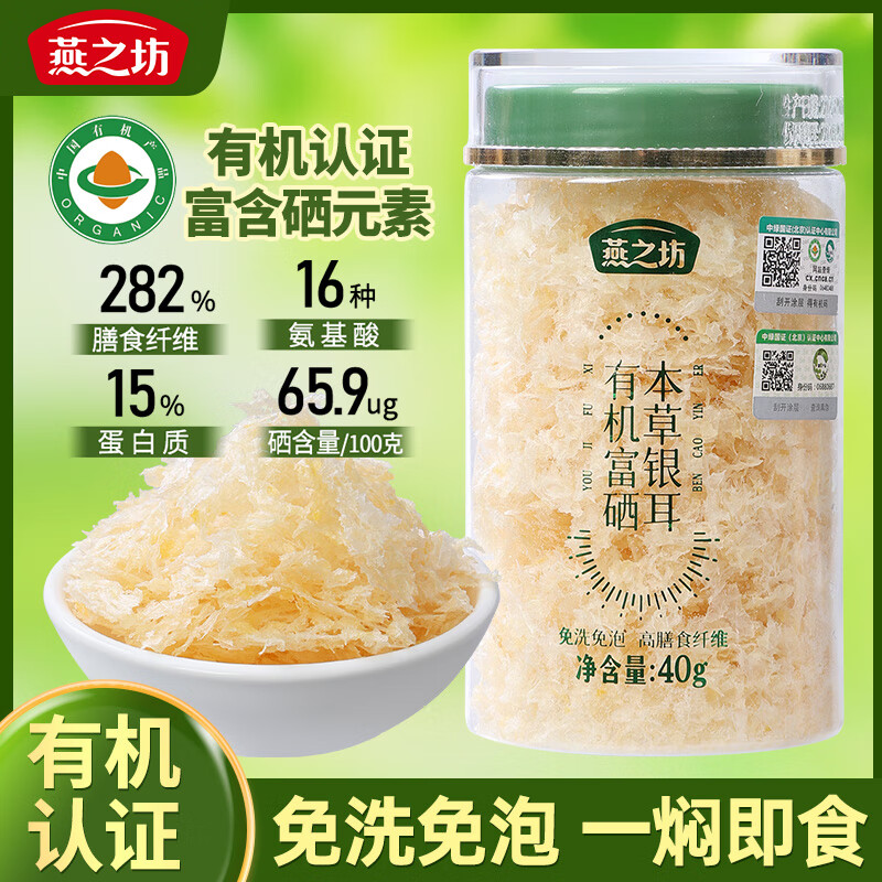 燕之坊有机富硒本草银耳40g 糯耳胶质多焖烧银耳莲子百合汤羹代餐饱腹