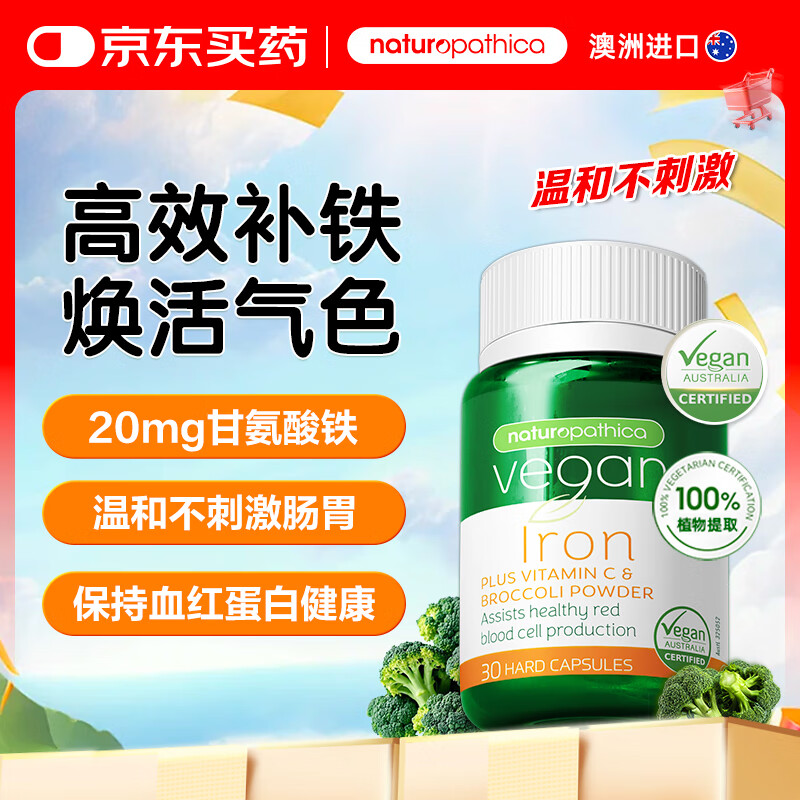 NATUROPATHICA补铁片20mg甘氨酸铁高吸收含维C西蓝花孕期补血改善贫血植物提取 铁+维C+西蓝花胶囊30粒 京东折扣/优惠券