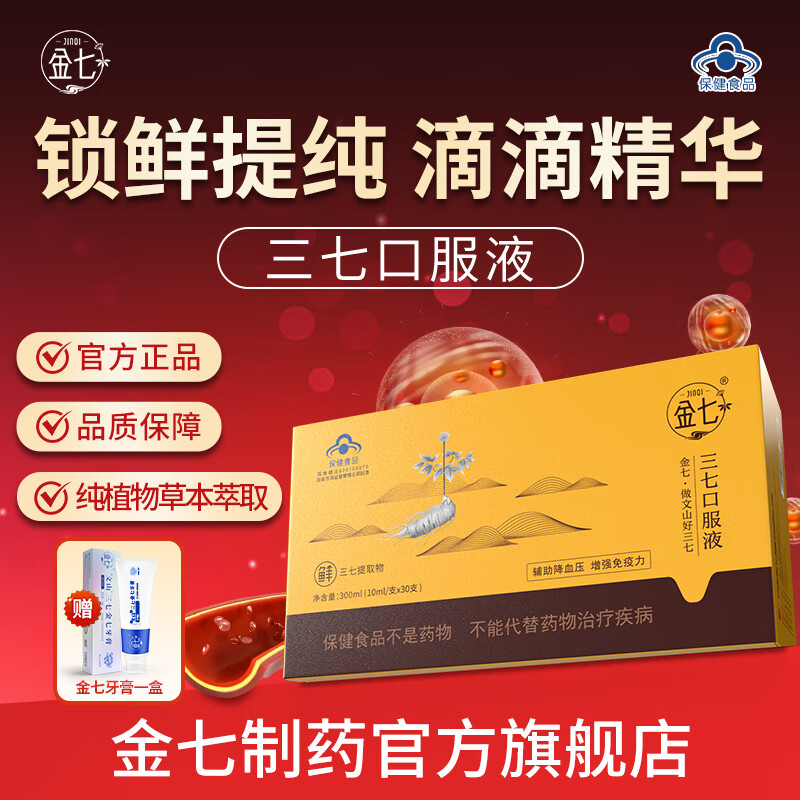 金七三七口服液降血压金七制药60支装调血压增免疫草本精华【官旗】 10ml* 30支*1盒 【周期稳定血压健康】赠送牙膏 京东折扣/优惠券