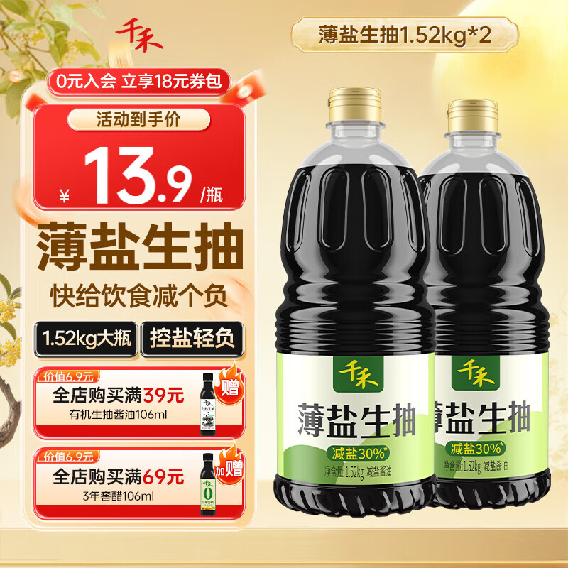 千禾薄盐生抽1.52kg*2瓶