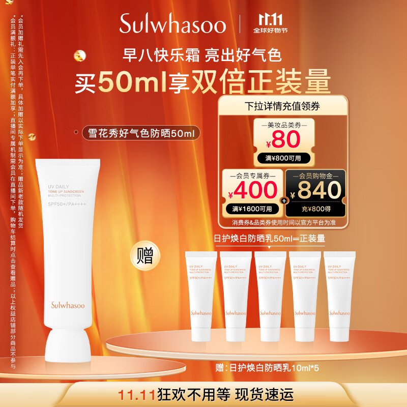 雪花秀智感透白防晒素颜乳霜50mlSPF50+PA+++清爽植萃七夕礼物送女友