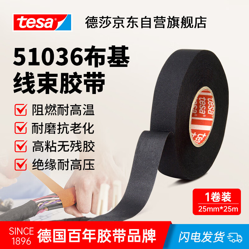 德莎tesa汽车发动机舱线束缠绕胶带PET布基耐高温150℃阻燃绝缘胶布 耐磨抗老化无残胶 51036 黑色 25m*25mm*1卷