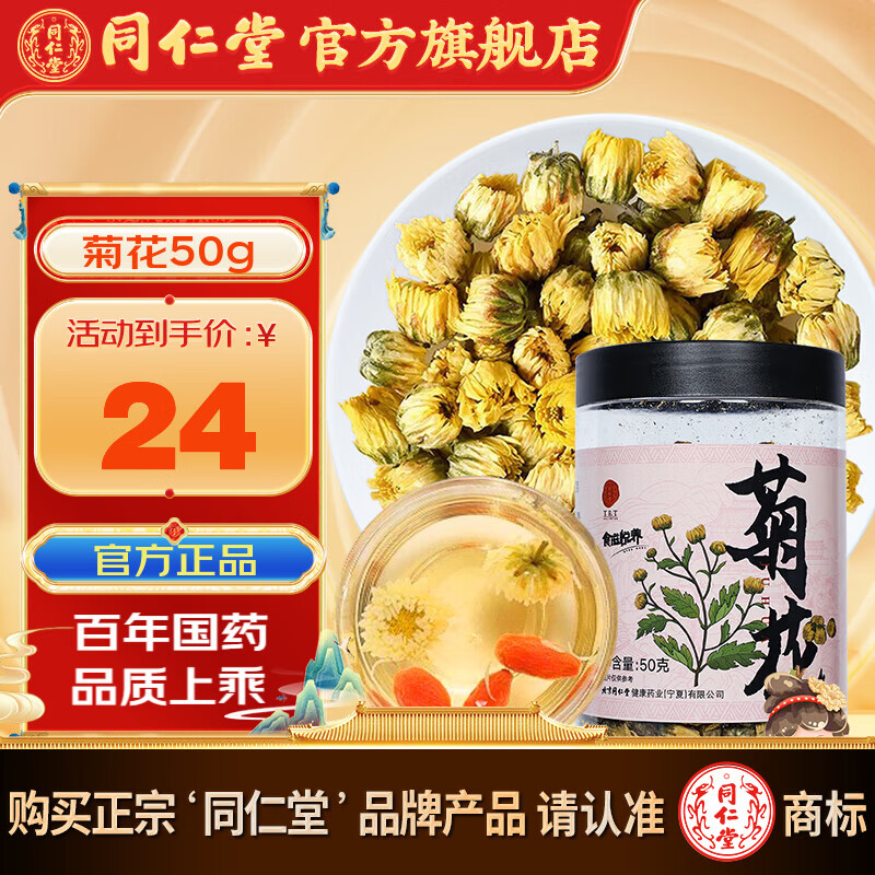 同仁堂北京同仁堂  菊花50g 精选无硫胎菊冲泡饮品可搭配金银花丹参枸杞 1瓶装