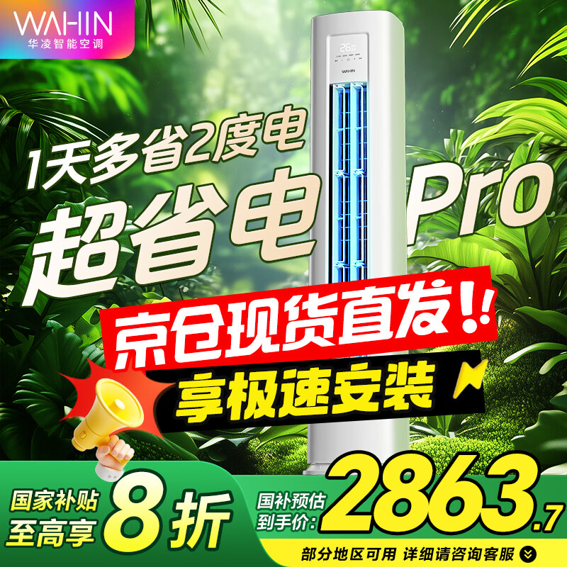 华凌空调 美的出品 【旗舰款】华凌空调 新一级能效 变频冷暖壁挂式 智能控制 3匹空调柜机超省电系列 3匹 一级能效 超