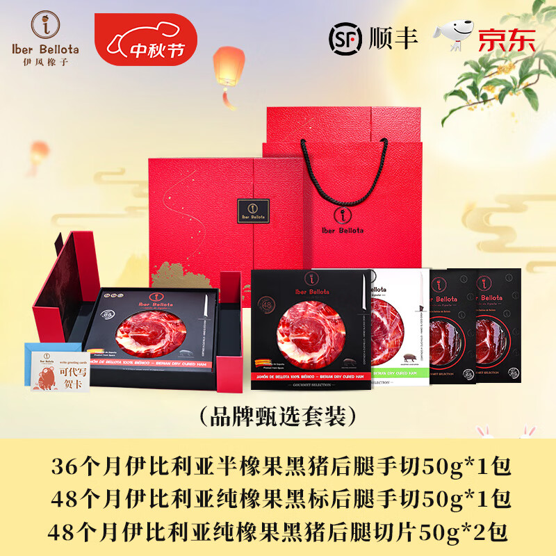 Iber Bellota西班牙伊比利亞火腿原裝進(jìn)口橡果黑豬后腿切片生吃中秋禮盒裝送禮 [店家推薦]品牌甄選套裝 禮盒裝