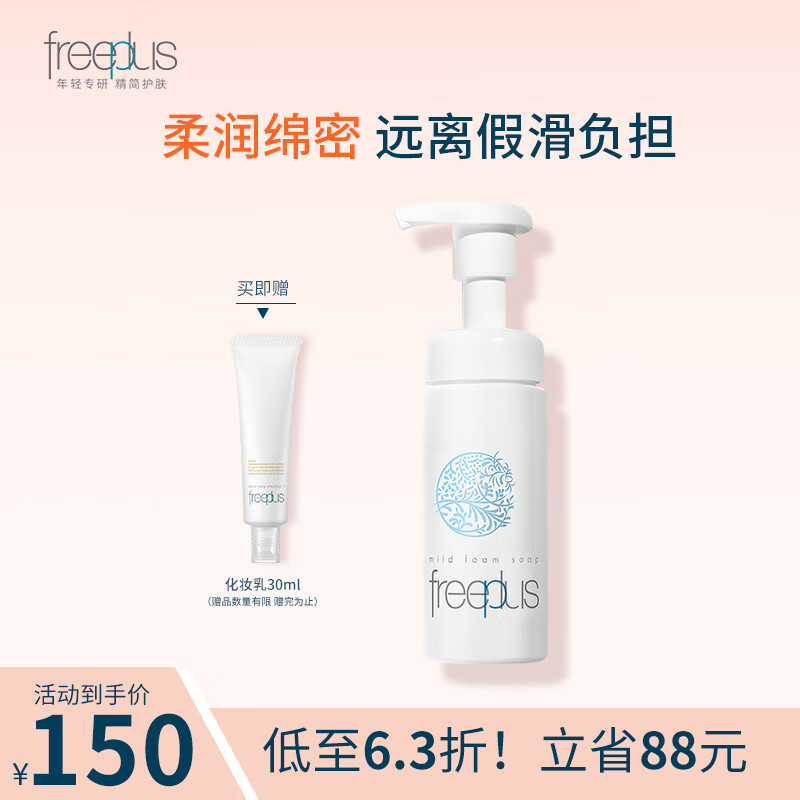 芙丽芳丝（Freeplus）氨基酸洗面奶泡沫慕斯洁面深层清洁男士女士 250ml【囤货装】效期到26年11月