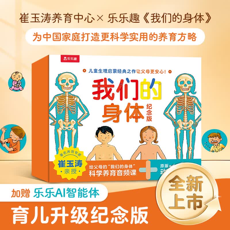 身体知识启蒙立体书纪念版礼盒(儿童生理启蒙经典之作) 3-6岁儿童科普立体书机关书 [3-6岁] 身体知识立体书纪念版礼盒