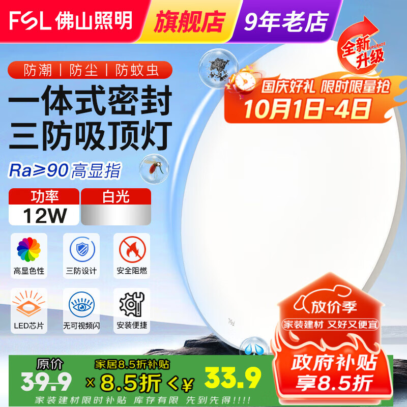 FSL佛山照明三防护眼吸顶灯超薄阳台卧室书房过道灯三防灯 12W 6㎡内适用 1050lm 白光23.5cm