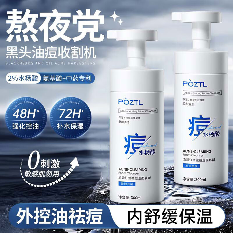 泊紫汀兰祛痘洁面慕斯控油清痘去粉刺水杨酸保湿温和洁净洗面奶 祛痘洁面慕斯 1瓶*300ml