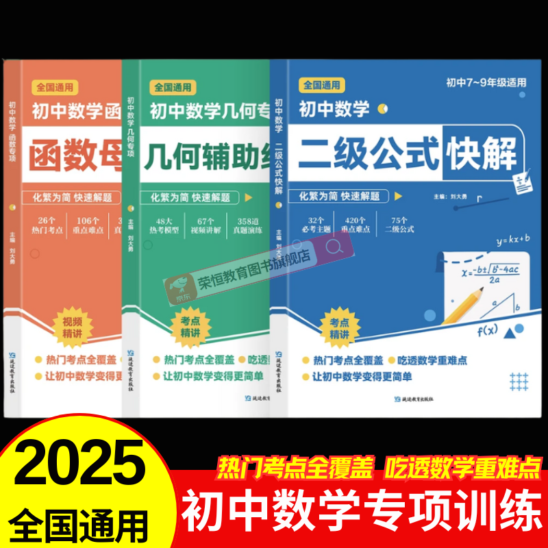 初中数学二级公式几何辅助线快解七八九年级高频考法详细解析一本通中考专项突破高效提分模型多题型组合讲解解题思维方法训练 【全3本】初中数学二级公式+几何辅助线+函数
