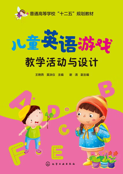 儿童英语游戏教学活动与设计 王艳燕、莫泳仪 主编