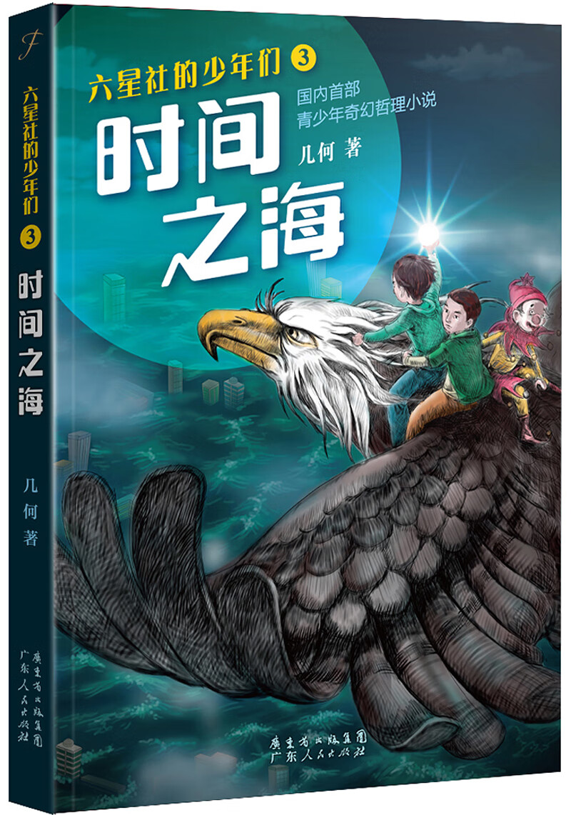 六星社的少年们：时间之海（修订版）