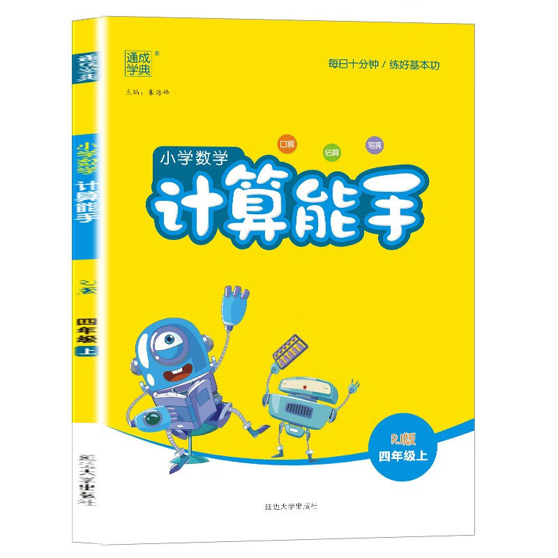 小学数学2023版计算能手四年级数学上册人教版RJ