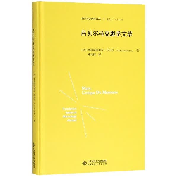 吕贝尔马克思学文萃(精)/国外马克思学译丛