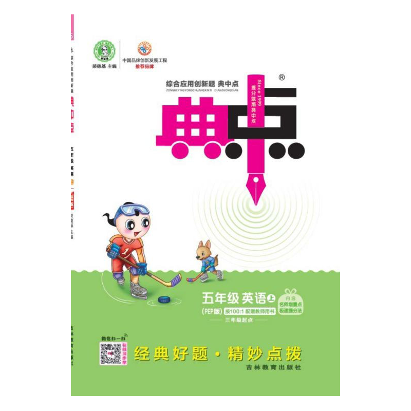 提高小学五年级英语成绩!荣德基典中点五年级英语上册人教版PEP(内含极速提分法)