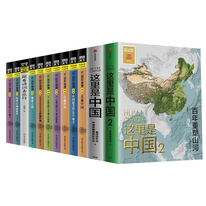 全套12册这里是中国中信 图说天下国家地理系列走遍中国世界全球中国美的100个地方