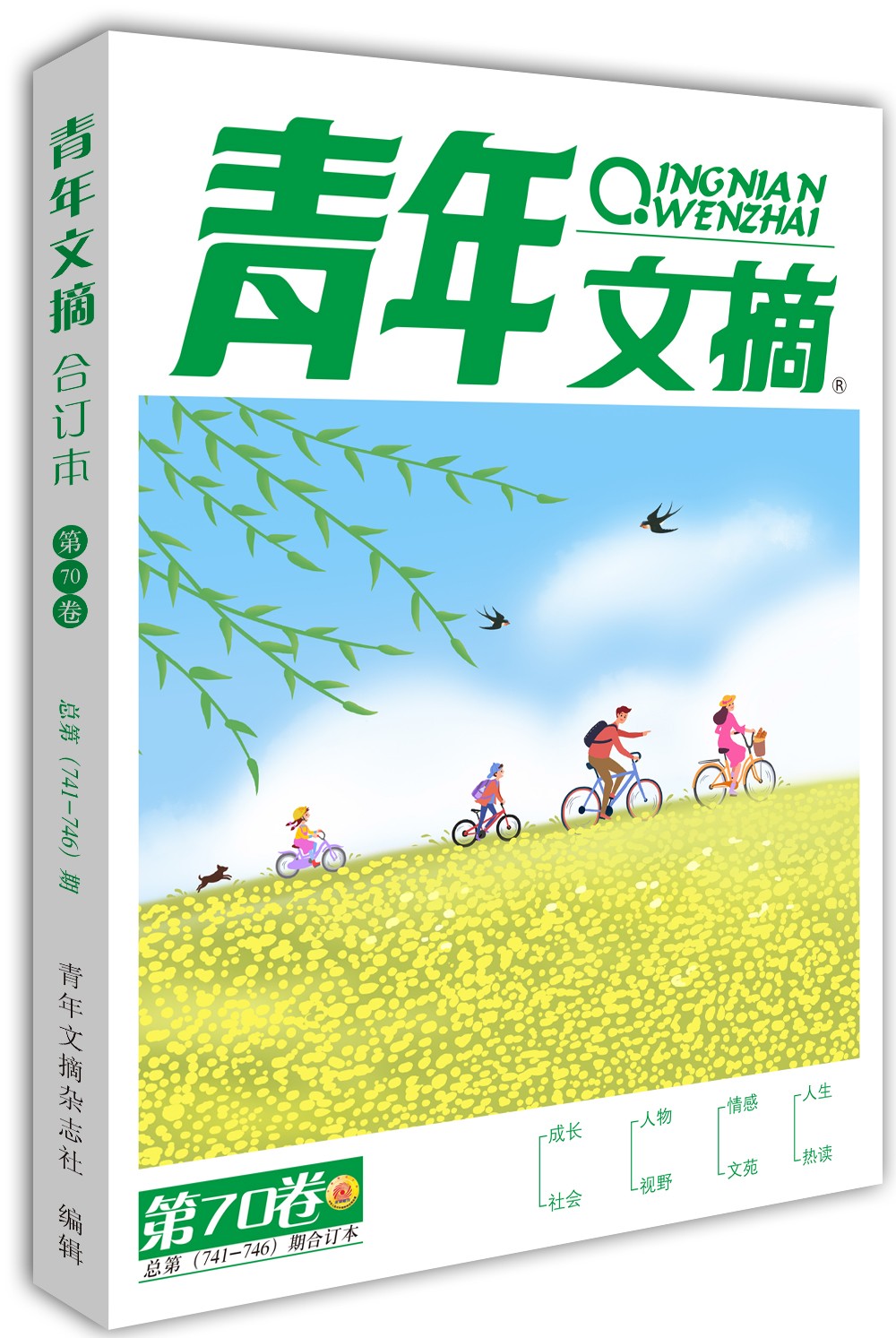 【全新正版】青年文摘第70卷 青年文摘杂志社 9771003056226 青年文摘