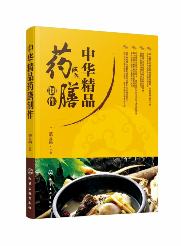 中华精品药膳制作
