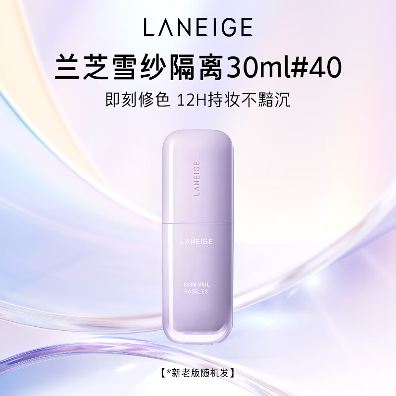 兰芝雪纱丝柔隔离乳妆前防晒遮瑕30ml#40紫色定妆提亮肤色生日礼物