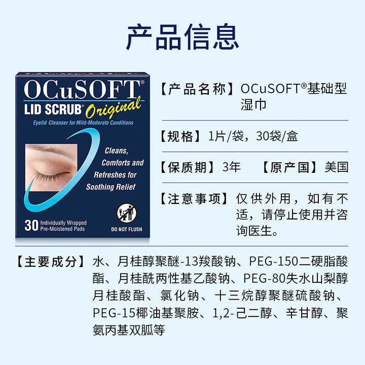 OCuSOFT原研进口睑缘清洁湿巾基础型 护眼贴清洁 清除眼妆假睫毛眼妆清洁 1盒:30片