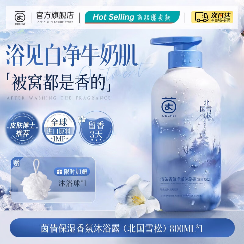 茵倩沐浴露持久留香72小时香水祛痘液乳男士女套装品牌正品官方旗舰店 【焕亮嫩肤】北国雪松香沐浴露800ML