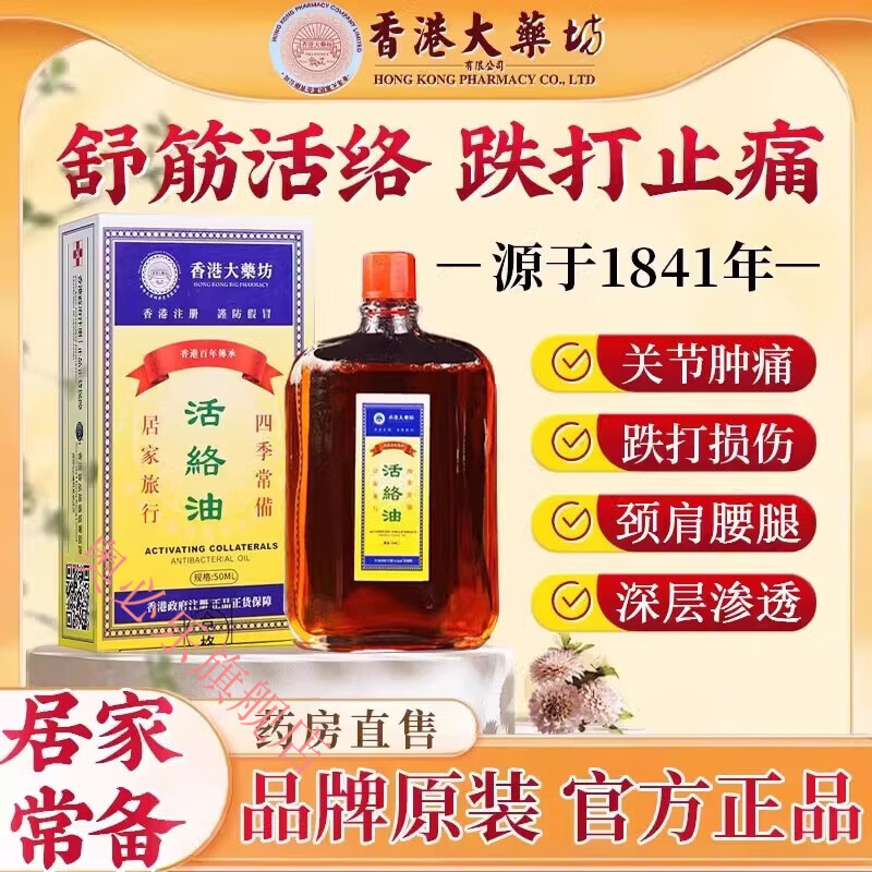 通用香港活络油红花油舒筋活血活络化瘀通经络港版原装正品 5盒【钜惠装】15%买家选择 胖东来线上超市京自东营官方旗舰店