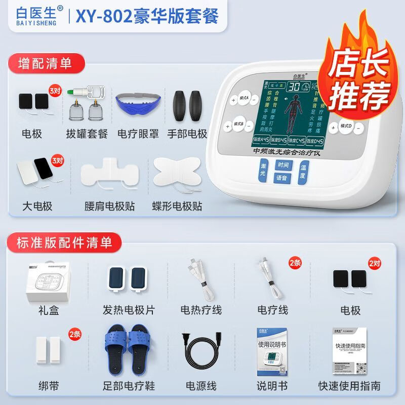 白醫(yī)生（BAIYISHENG）理療儀家用頸椎肩周多功能中頻激光綜合治療儀電療針灸經(jīng) 豪華配置*增配七大配件
