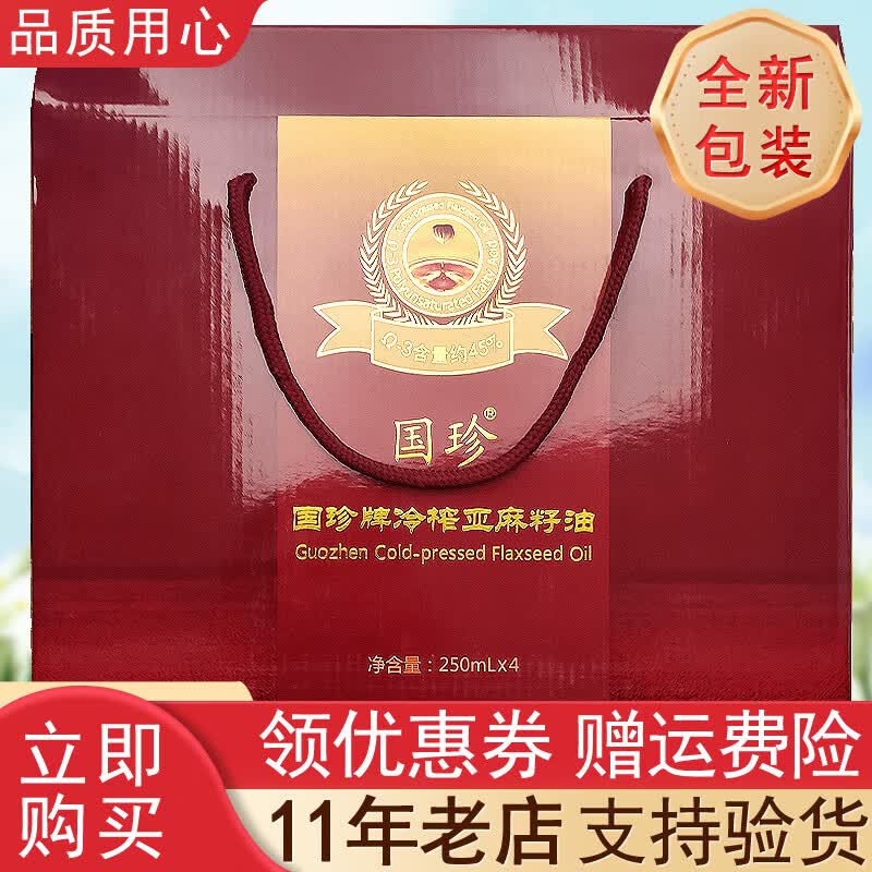 国珍【带防伪码】国珍牌冷榨亚麻籽油 国珍冷榨亚麻籽油 冷榨亚麻籽油 一盒 京东折扣/优惠券
