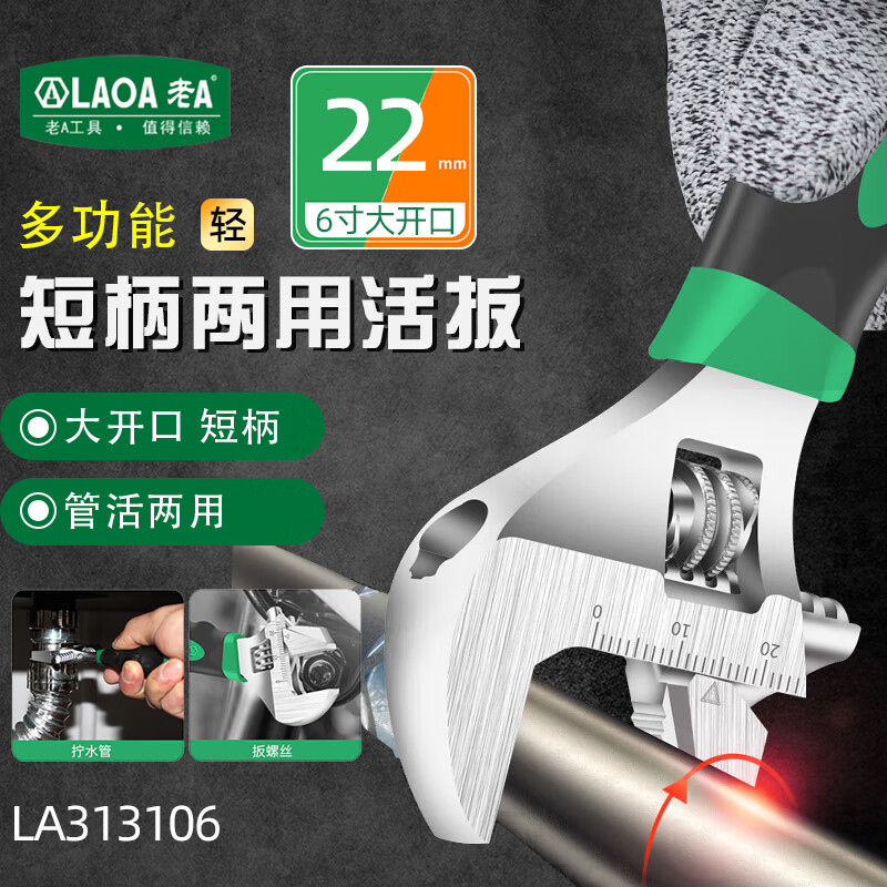 LAOA老A多功能活动扳手短柄大开口管活两用扳手6寸 LA313106