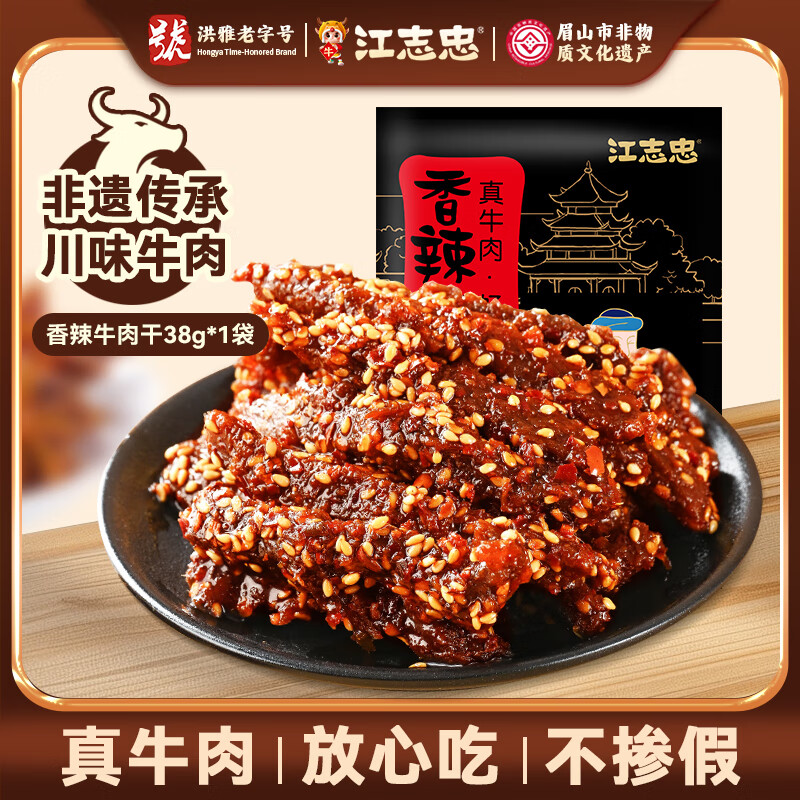 江志忠牛肉干香辣版 – 特价9.9元享受美味零食