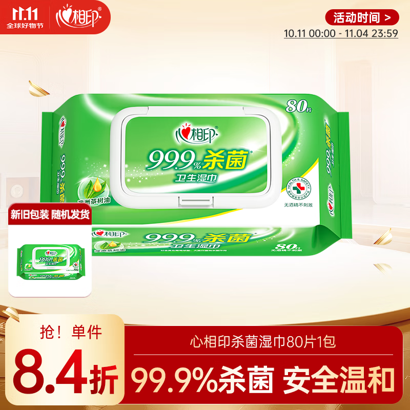 心相印杀菌湿巾80抽，仅需17.9元！