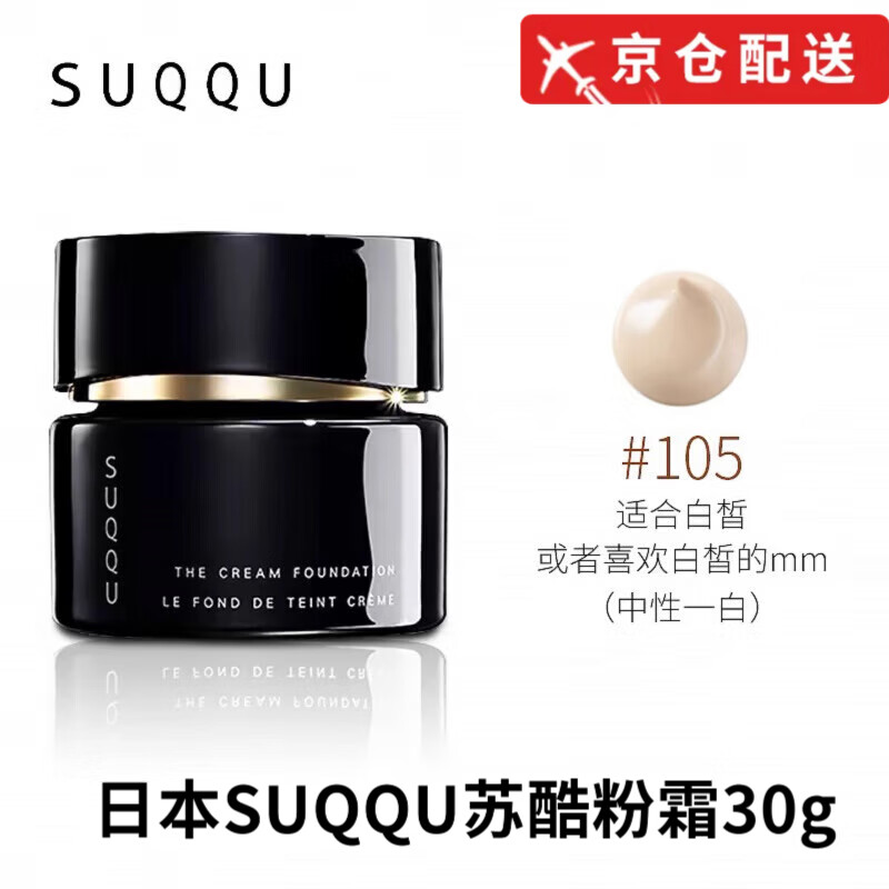 SUQQU蘇酷粉霜【品牌旗艦】正品直售粉底霜新版持久遮瑕控油養(yǎng)膚粉底液 105#【最白色】