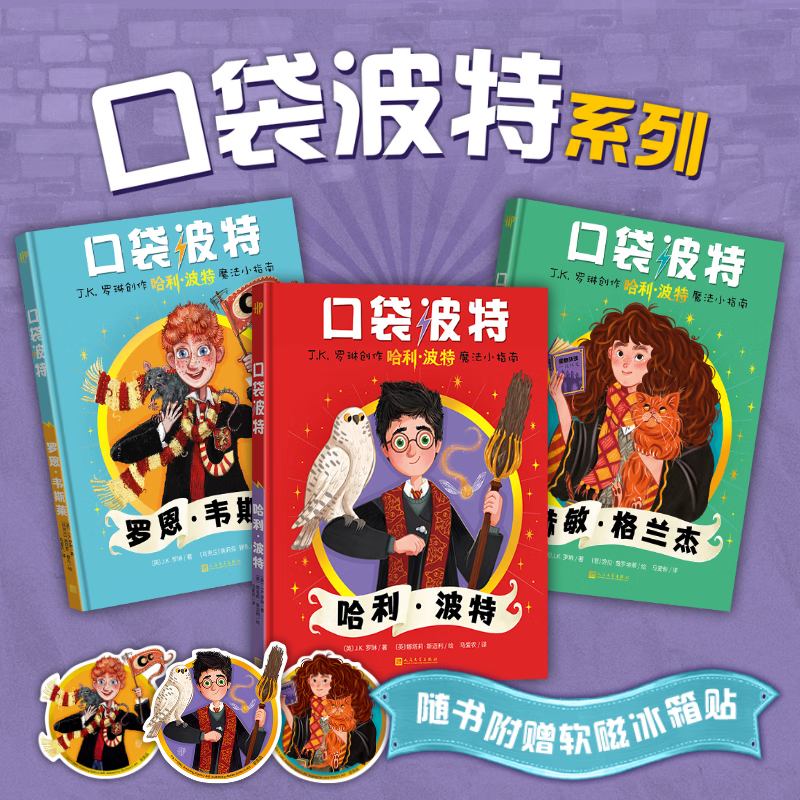 口袋波特 哈利波特 赫敏格兰杰 罗恩韦斯莱  套装共三册  J.K.罗琳创作“哈利·波特”魔法小指南