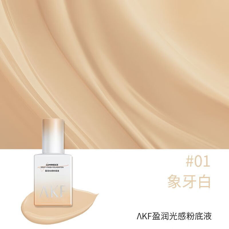 AKF粉底液粉丝福利学生服帖修饰油皮干皮轻薄混油不脱妆打底肤色 升级款盈润光感粉底液【干皮推荐】-01象牙白